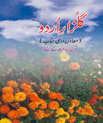 Textbook of Urdu Guldasta for Class IX( in Urdu)